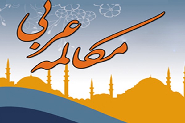 مکالمه عربی