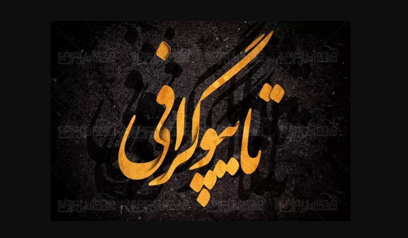 تایپوگرافی