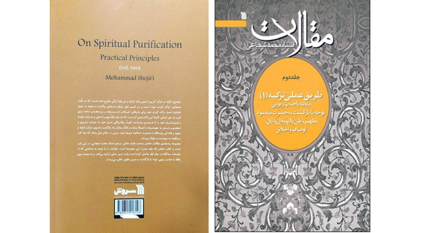 کتاب مقالات استاد محمد شجاعی (جلد دوم)