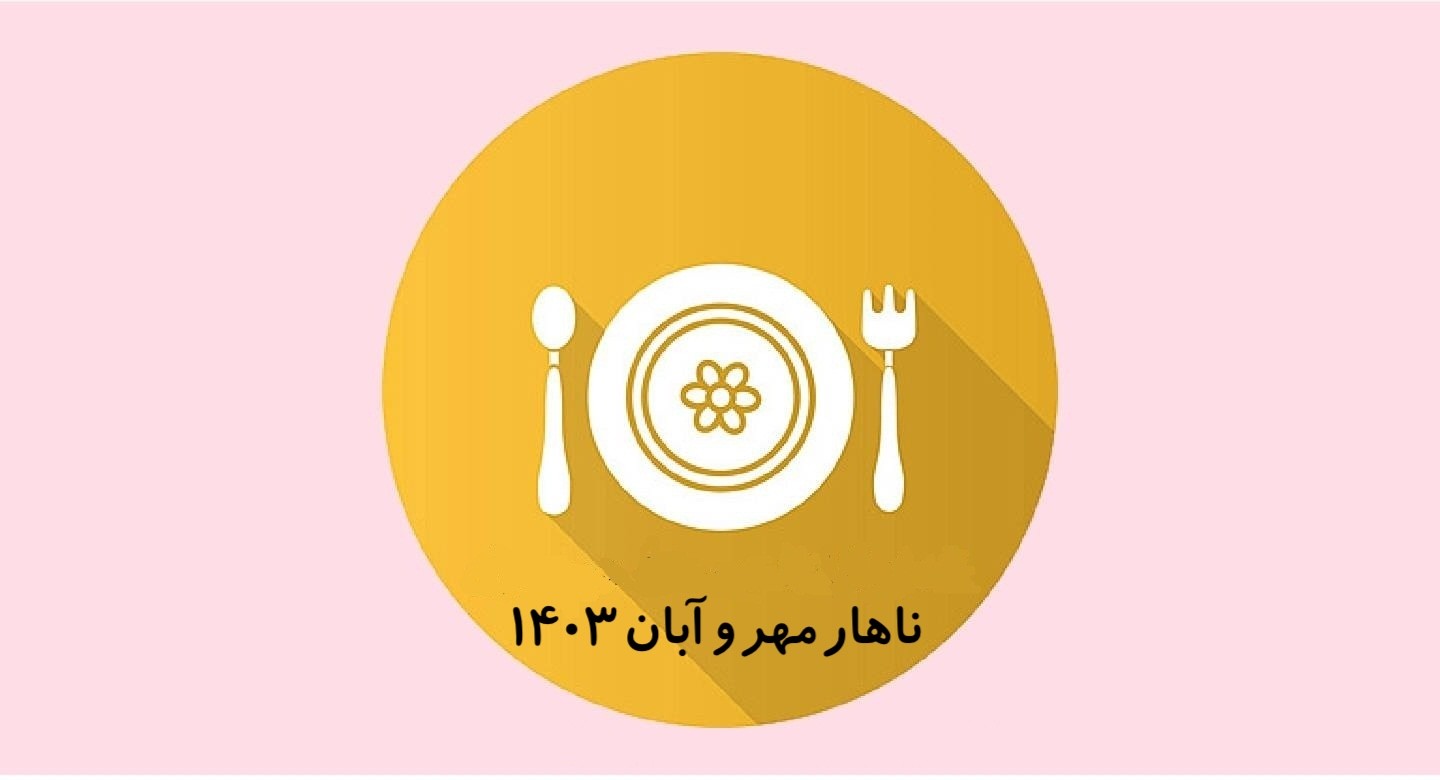 ناهار مهر و آبان 1403؛دبستان دوره اوّل