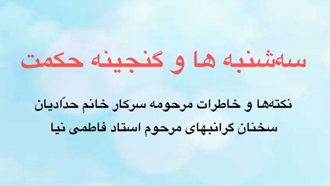 سه شنبه ها و گنجینه حکمت